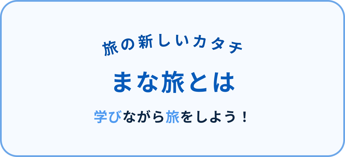 新しいカタチ まな旅とは 学びながら旅をしよう！